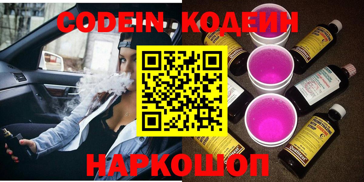 Codein Purple Drank  Вход с VPN  Ивантеевка 